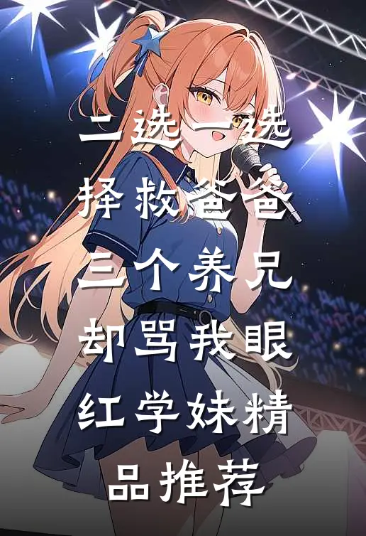 二选一选择救爸爸，三个养兄却骂我眼红学妹精品推荐