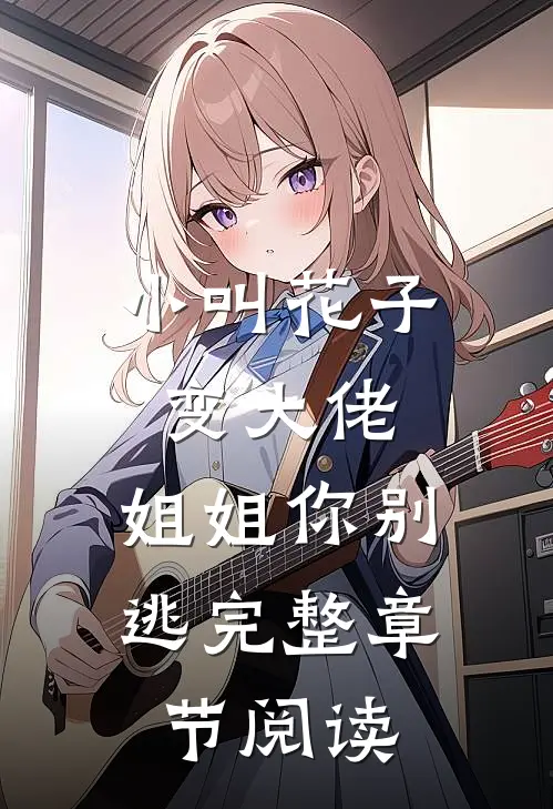 小叫花子变大佬，姐姐你别逃完整章节阅读