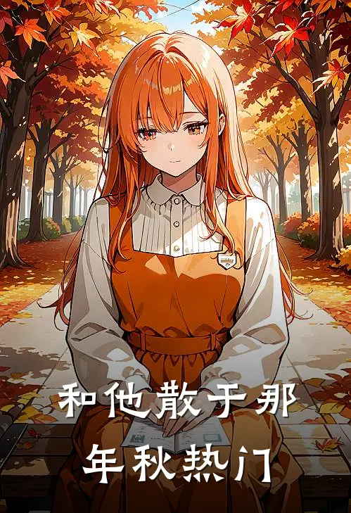 和他散于那年秋热门