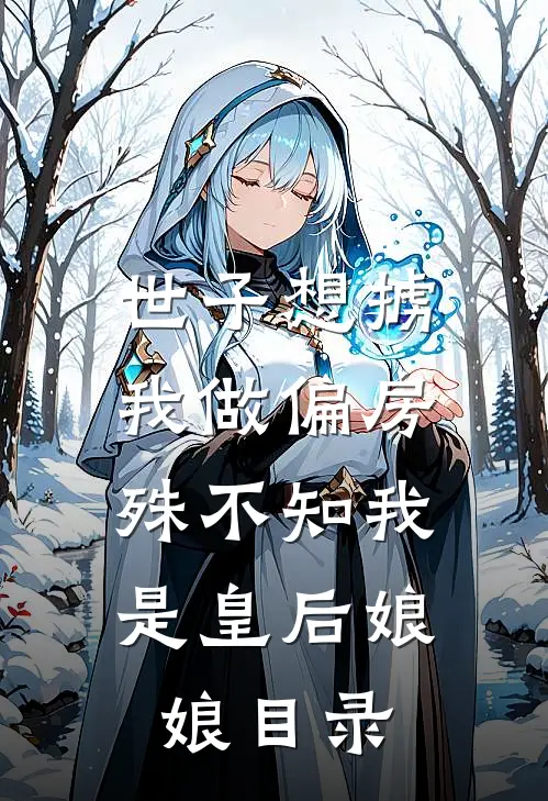 世子想掳我做偏房，殊不知我是皇后娘娘目录