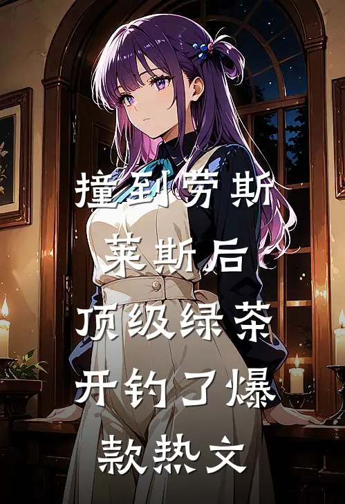 撞到劳斯莱斯后，顶级绿茶开钓了爆款热文