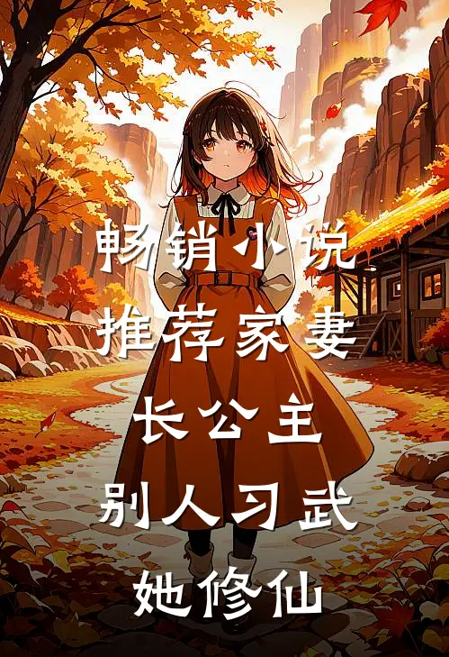 畅销小说推荐家妻长公主，别人习武她修仙