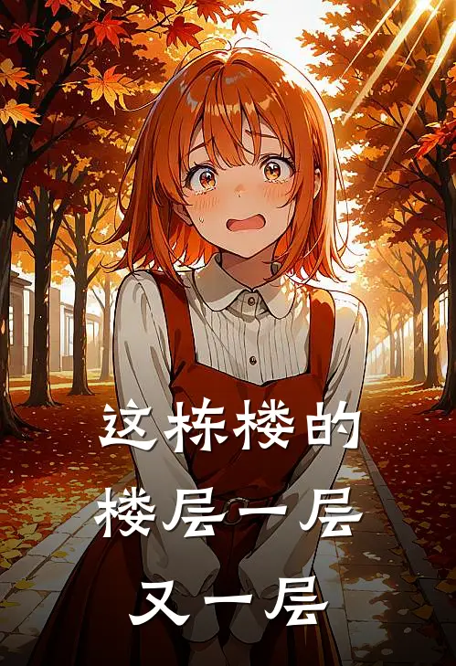 这栋楼的楼层一层又一层