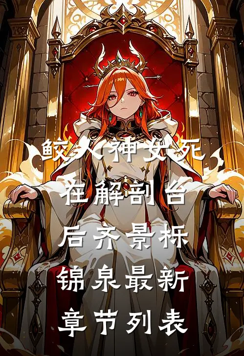 鲛人神女死在解剖台后齐景栎锦泉最新章节列表