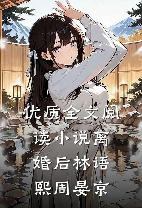 优质全文阅读小说离婚后林语熙周晏京