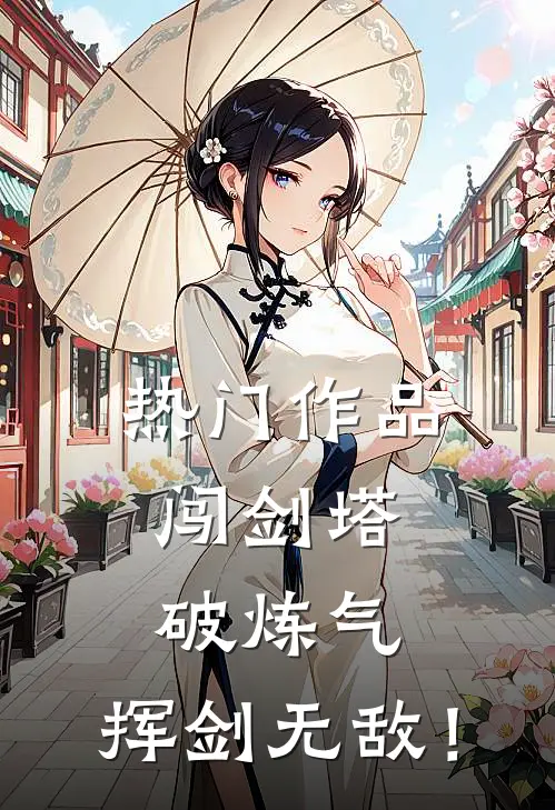 热门作品闯剑塔，破炼气，挥剑无敌！