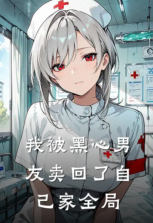 我被黑心男友卖回了自己家全局