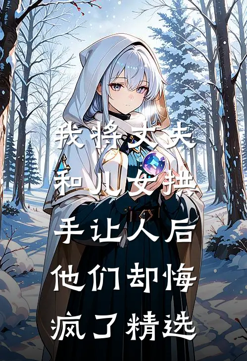我将丈夫和儿女拱手让人后，他们却悔疯了精选