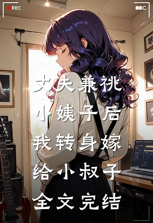 丈夫兼祧小姨子后，我转身嫁给小叔子全文完结