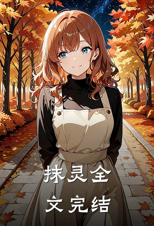 抹灵全文完结