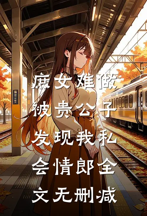 庶女难做：被贵公子发现我私会情郎全文无删减