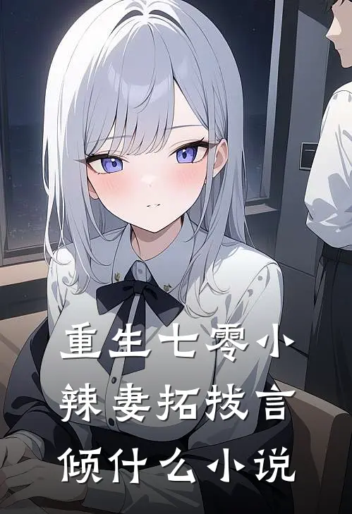 重生七零小辣妻拓拔言倾什么小说