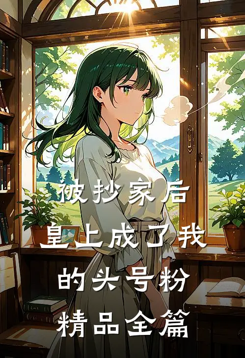 被抄家后，皇上成了我的头号粉精品全篇