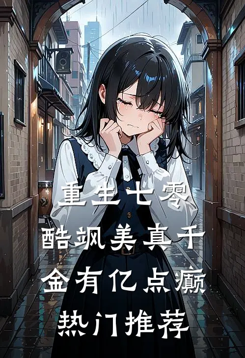 重生七零：酷飒美真千金有亿点癫热门推荐