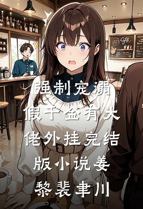 强制宠溺，假千金有大佬外挂完结版小说姜黎裴聿川