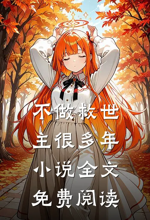 不做救世主很多年小说全文免费阅读