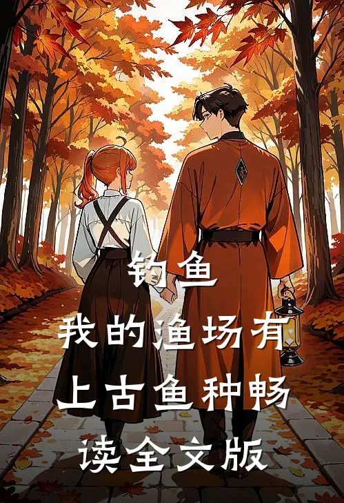 钓鱼：我的渔场有上古鱼种畅读全文版