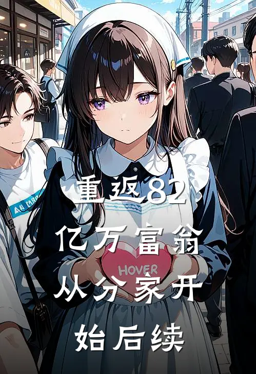 重返82，亿万富翁从分家开始后续