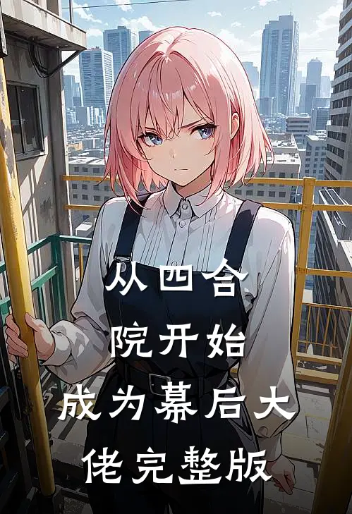 从四合院开始，成为幕后大佬完整版