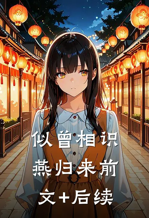 似曾相识燕归来前文+后续