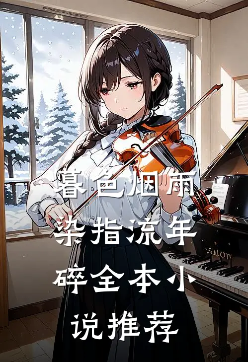暮色烟雨，染指流年碎全本小说推荐