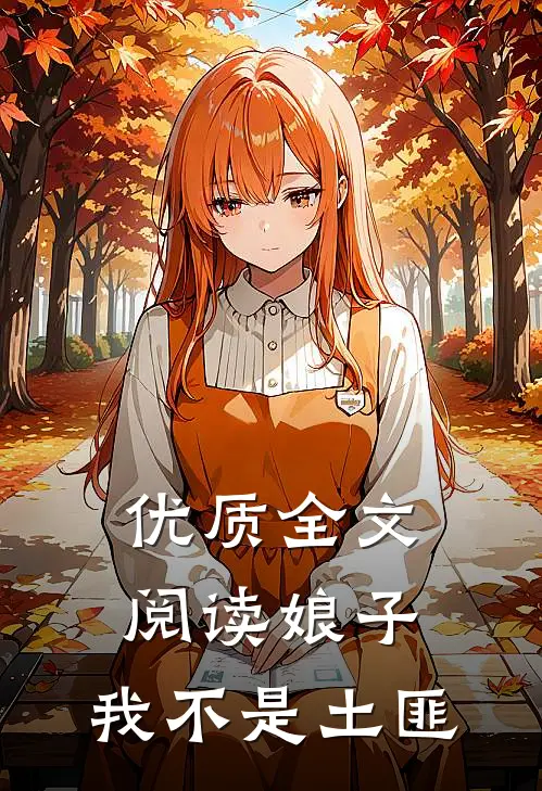 优质全文阅读娘子，我不是土匪