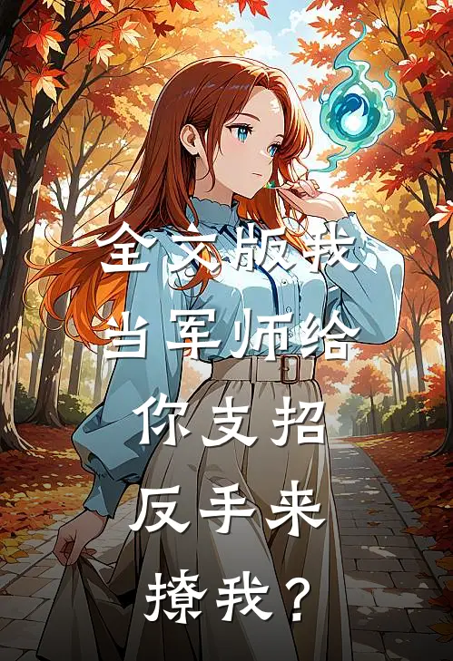 全文版我当军师给你支招，反手来撩我？
