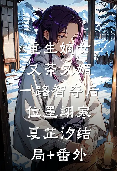 重生嫡女又茶又媚，一路智夺后位墨翊寒夏芷汐结局+番外