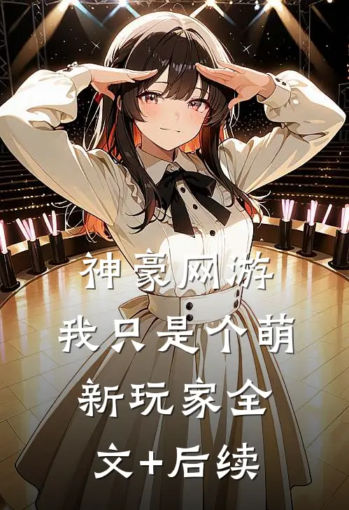 神豪网游：我只是个萌新玩家全文+后续