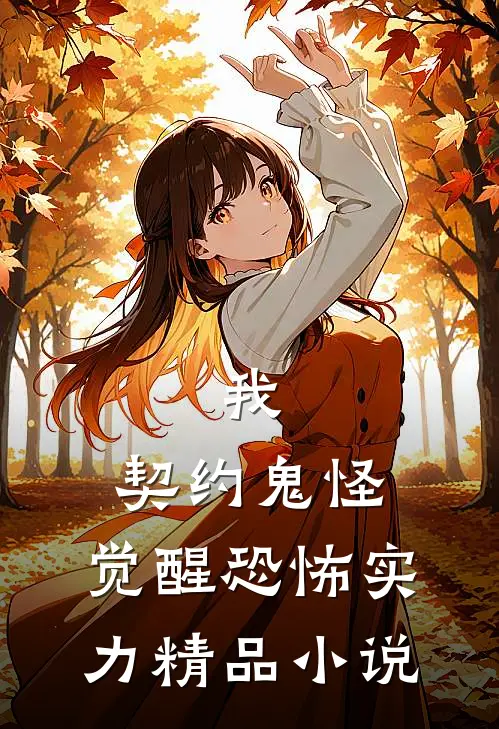 我，契约鬼怪，觉醒恐怖实力精品小说