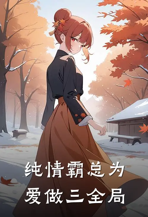 纯情霸总为爱做三全局