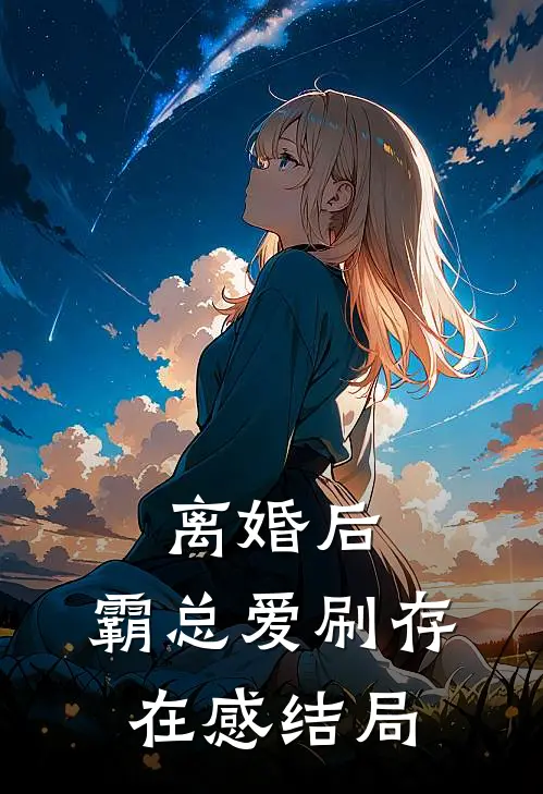 离婚后，霸总爱刷存在感结局