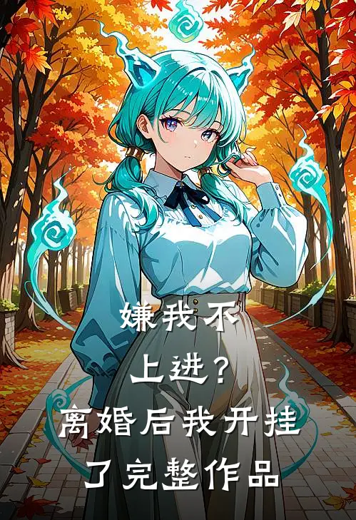 嫌我不上进？离婚后我开挂了完整作品