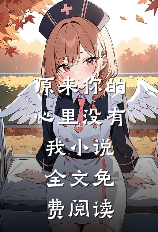 原来你的心里没有我小说全文免费阅读