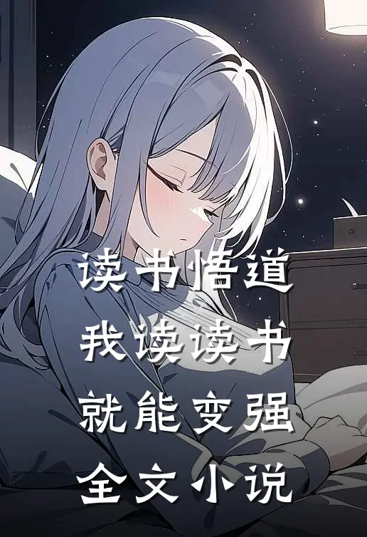读书悟道，我读读书就能变强全文小说
