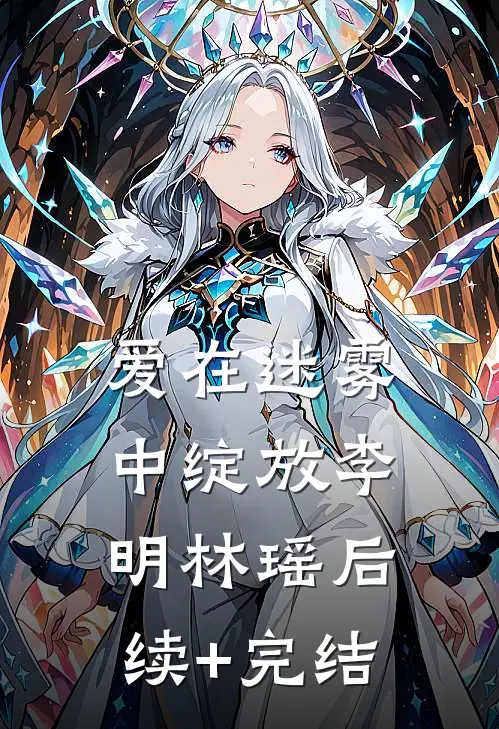 《爱在迷雾中绽放》李明林瑶后续+完结