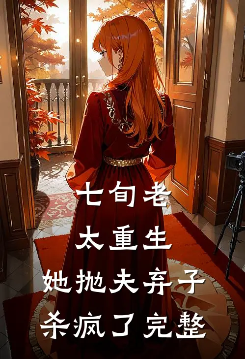 七旬老太重生，她抛夫弃子杀疯了完整