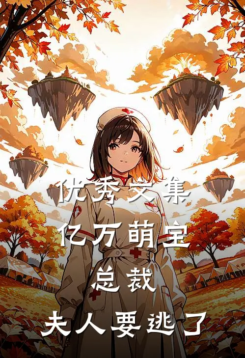 优秀文集亿万萌宝：总裁，夫人要逃了
