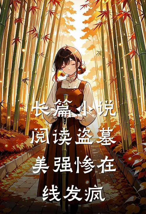 长篇小说阅读盗墓，美强惨在线发疯