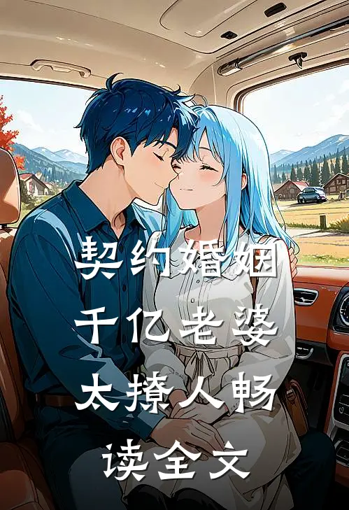 契约婚姻：千亿老婆太撩人畅读全文