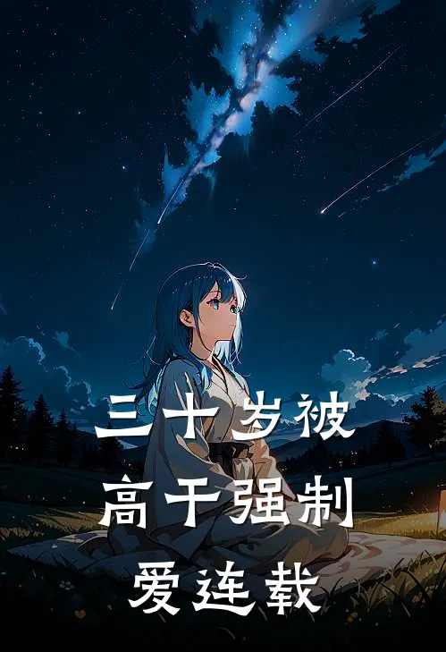 三十岁被高干强制爱连载