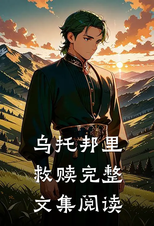 乌托邦里救赎完整文集阅读