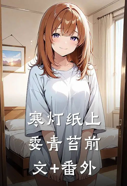 寒灯纸上委青苔前文+番外