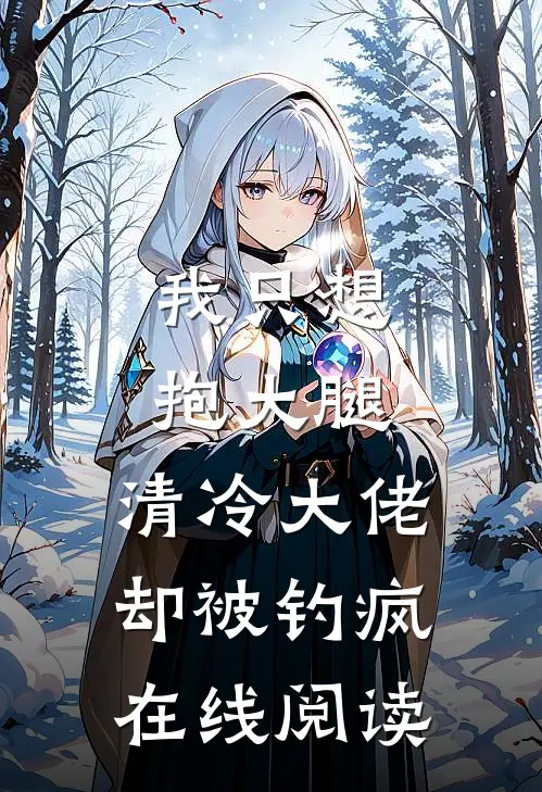 我只想抱大腿，清冷大佬却被钓疯在线阅读