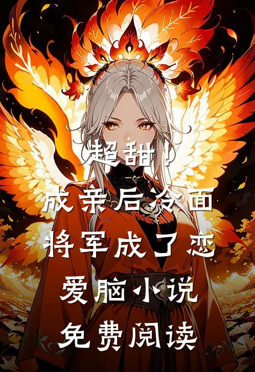 超甜！成亲后，冷面将军成了恋爱脑小说免费阅读