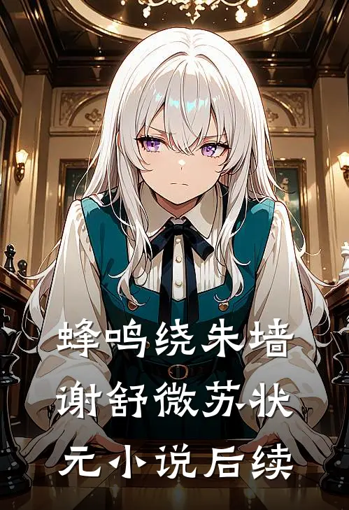 蜂鸣绕朱墙谢舒微苏状元小说后续