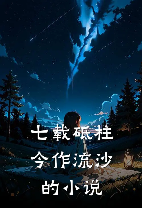 七载砥柱，今作流沙的小说