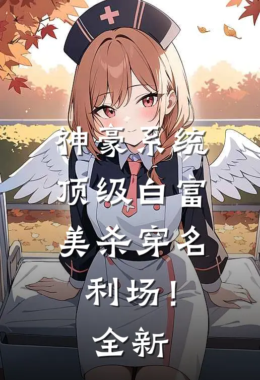 神豪系统：顶级白富美杀穿名利场！全新