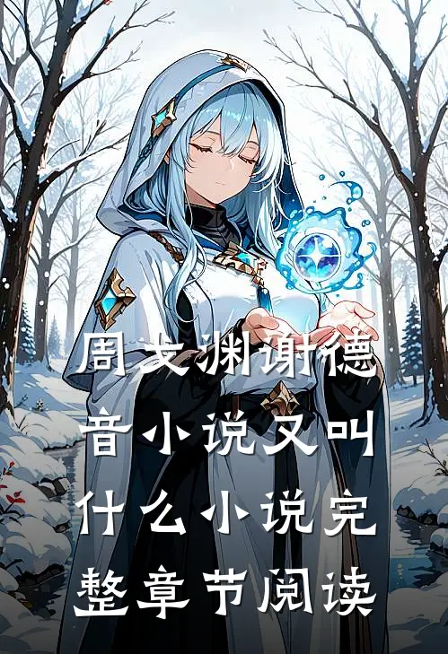 周戈渊谢德音小说又叫什么小说完整章节阅读