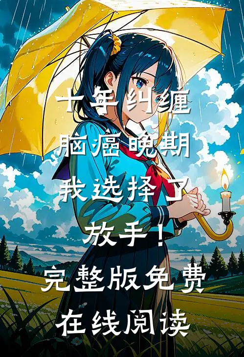 十年纠缠：脑癌晚期，我选择了放手！完整版免费在线阅读